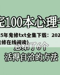 2025年鬼修txt全集下载：2025年（鬼修在线阅读）