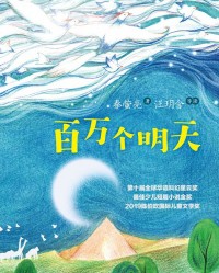 《百万个明天》  秦萤亮[作者]  txt + pdf + epub + mobi + azw3