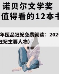 2025年医品狂妃免费阅读：2025年（医品狂妃主要人物）