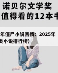 2025年僵尸小说言情：2025年（僵尸言情类小说排行榜）