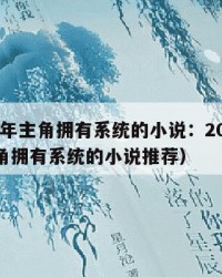 2025年主角拥有系统的小说：2025年（主角拥有系统的小说推荐）