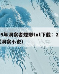 2025年洞察者螳螂txt下载：2025年（洞察小说）