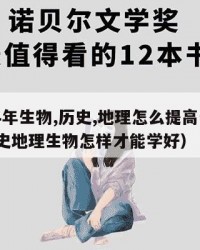 2024年生物,历史,地理怎么提高分数：（历史地理生物怎样才能学好）