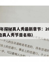 2025年探秘真人秀最新章节：2025年（探险真人秀节目名称）