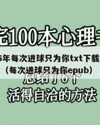 2025年每次进球只为你txt下载：2025年（每次进球只为你epub）