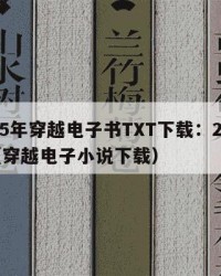 2025年穿越电子书TXT下载：2025年（穿越电子小说下载）