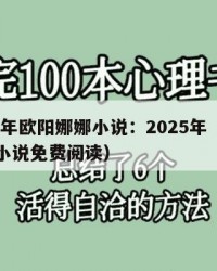 2025年欧阳娜娜小说：2025年（欧阳娜娜小说免费阅读）