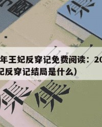 2025年王妃反穿记免费阅读：2025年（王妃反穿记结局是什么）