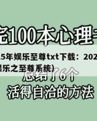2025年娱乐至尊txt下载：2025年（娱乐之至尊系统）