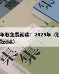 2025年驭免费阅读：2025年（驭狐全文免费阅读）