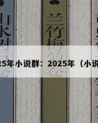 2025年小说群：2025年（小说群）