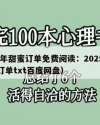 2025年甜蜜订单免费阅读：2025年（甜蜜订单txt百度网盘）