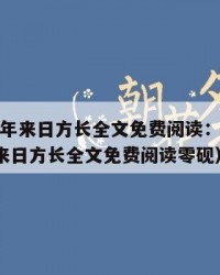 2025年来日方长全文免费阅读：2025年（来日方长全文免费阅读零砚）