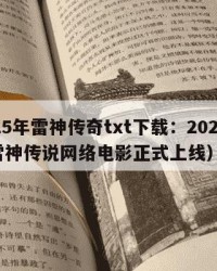 2025年雷神传奇txt下载：2025年（雷神传说网络电影正式上线）