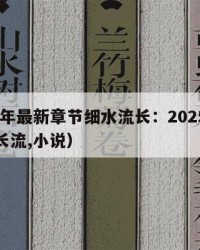 2025年最新章节细水流长：2025年（细水长流,小说）