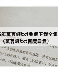 2025年莫言蛙txt免费下载全集：2025年（莫言蛙txt百度云盘）