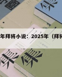 2025年拜将小说：2025年（拜将作品）