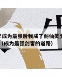 2025年成为最强后我成了剑仙美少女：2025年（成为最强剑客的道路）