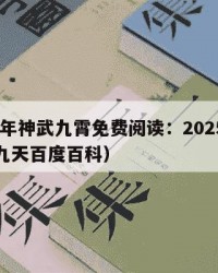 2025年神武九霄免费阅读：2025年（神武九天百度百科）
