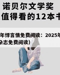 2025年悸言情免费阅读：2025年（悸言情杂志免费阅读）