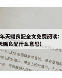 2025年天赐良配全文免费阅读：2025年（天赐良配什么意思）
