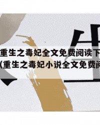 2025年重生之毒妃全文免费阅读下载：2025年（重生之毒妃小说全文免费阅读无删减）