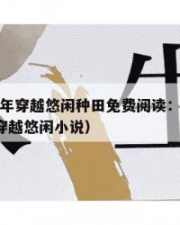 2025年穿越悠闲种田免费阅读：2025年（穿越悠闲小说）