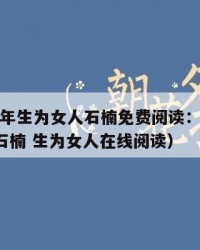 2025年生为女人石楠免费阅读：2025年（石楠 生为女人在线阅读）