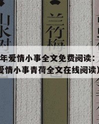 2025年爱情小事全文免费阅读：2025年（爱情小事青荷全文在线阅读）
