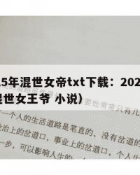 2025年混世女帝txt下载：2025年（混世女王爷 小说）