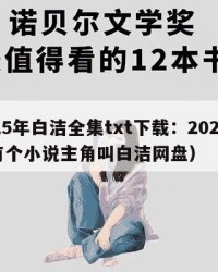 2025年白洁全集txt下载：2025年（有个小说主角叫白洁网盘）