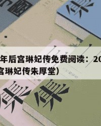 2025年后宫琳妃传免费阅读：2025年（后宫琳妃传朱厚堂）