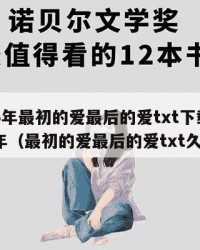 2025年最初的爱最后的爱txt下载：2025年（最初的爱最后的爱txt久久）