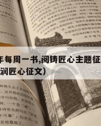 2024年每周一书,阅铸匠心主题征文标题：（书润匠心征文）