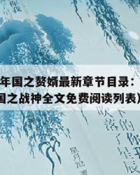 2025年国之赘婿最新章节目录：2025年（国之战神全文免费阅读列表）