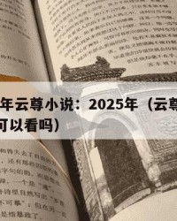 2025年云尊小说：2025年（云尊小说学生可以看吗）