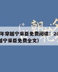 2025年穿越宁采臣免费阅读：2025年（穿越宁采臣免费全文）