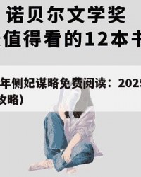 2025年侧妃谋略免费阅读：2025年（侧妃攻略）