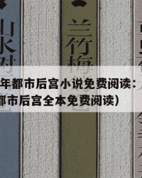2025年都市后宫小说免费阅读：2025年（都市后宫全本免费阅读）