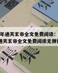 2025年通天玄帝全文免费阅读：2025年（通天玄帝全文免费阅读无弹窗）