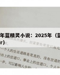 2025年蓝精灵小说：2025年（蓝精灵lofter）