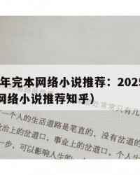 2025年完本网络小说推荐：2025年（完本网络小说推荐知乎）