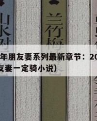 2025年朋友妻系列最新章节：2025年（朋友妻一定骑小说）