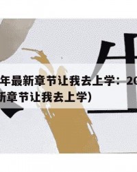 2025年最新章节让我去上学：2025年（最新章节让我去上学）
