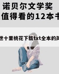 三生三世十里桃花下载txt全本的简单介绍