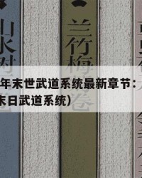 2025年末世武道系统最新章节：2025年（末日武道系统）