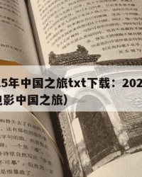 2025年中国之旅txt下载：2025年（电影中国之旅）