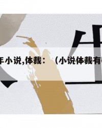 2024年小说,体裁：（小说体裁有哪几种）
