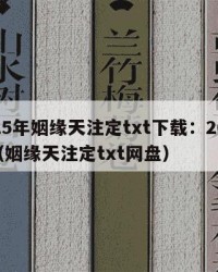 2025年姻缘天注定txt下载：2025年（姻缘天注定txt网盘）