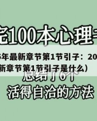 2025年最新章节第1节引子：2025年（最新章节第1节引子是什么）